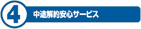 中途解約安心サービス