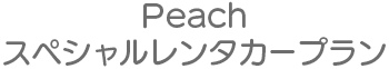 Peach　スペシャルレンタカープラン