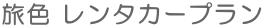 旅色 レンタカープラン