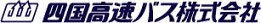 四国高速バス