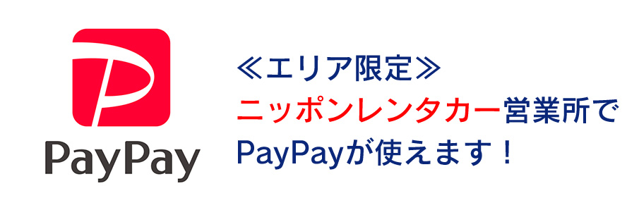 エリア限定でスマホ決済サービス「PayPay」が使えます