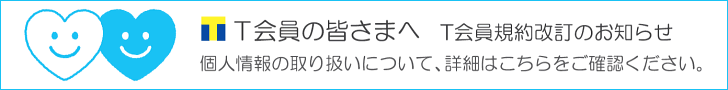 T会員規約改訂のお知らせ