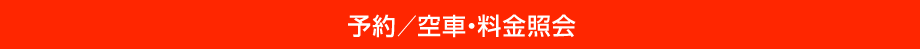 予約/空車・料金照会