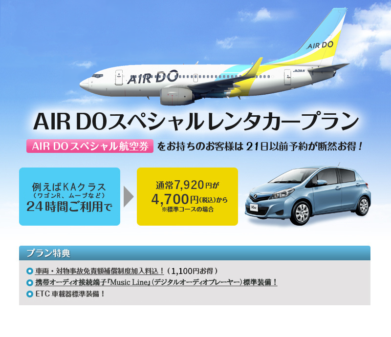 Air Do スペシャルレンタカープラン Air Do スペシャルレンタカープラン
