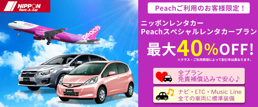 Peach Aviation レンタカープラン