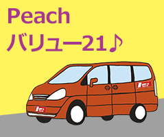 Peach Aviation レンタカープラン