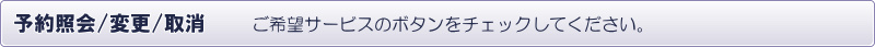 予約照会/変更/取消