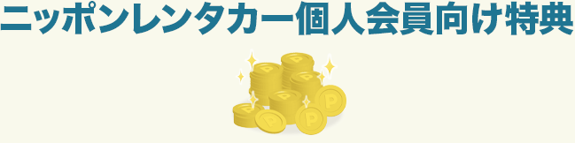 ニッポンレンタカー個人会員向け特典