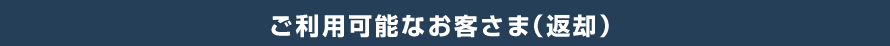 ご利用可能なお客さま(返却)