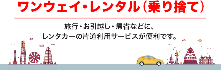 One-way rental (drop-off) A one-way rental car service is convenient for traveling, moving, returning home, etc.