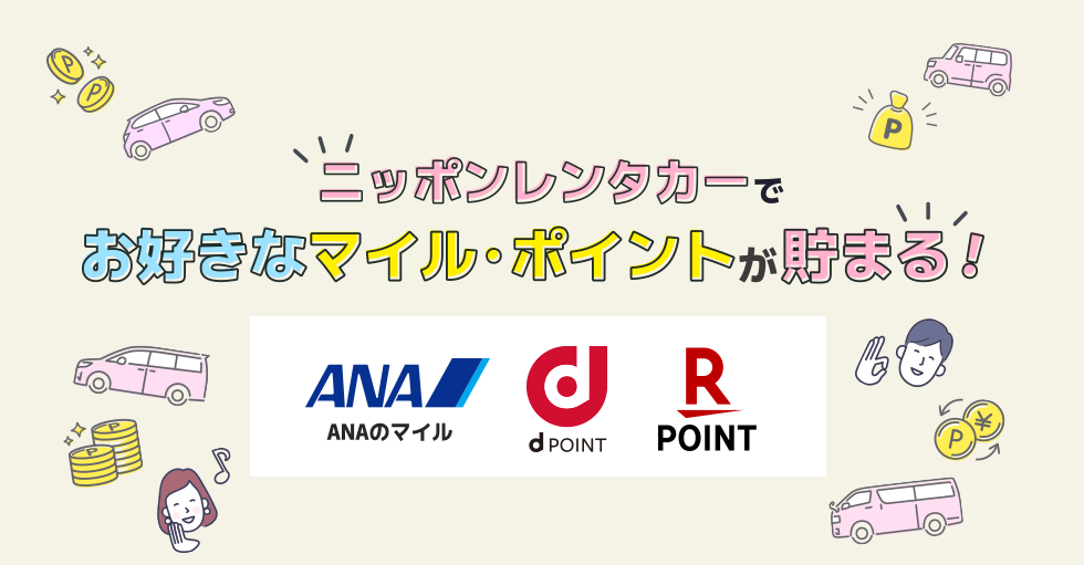 ニッポンレンタカーでお好きなマイル・ポイントが貯まる