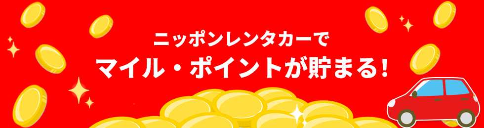 レンタカー利用でポイントが貯まってお得!