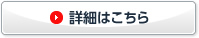 詳細はこちら