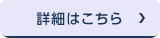詳細はこちら