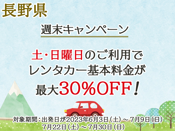 長野県のレンタカー情報 ニッポンレンタカー 公式