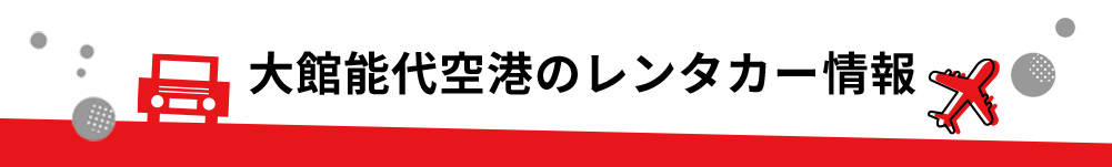 秋田県・大館能代空港のレンタカーのご案内