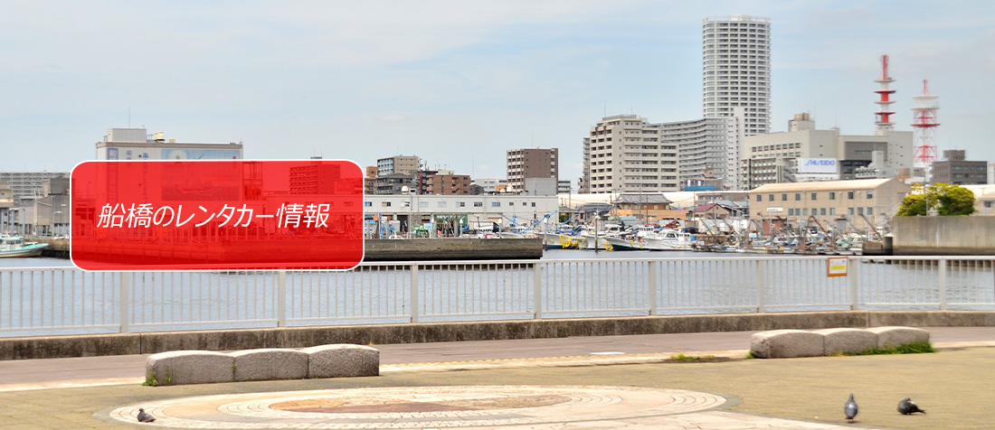 千葉県・船橋のレンタカー情報のご案内