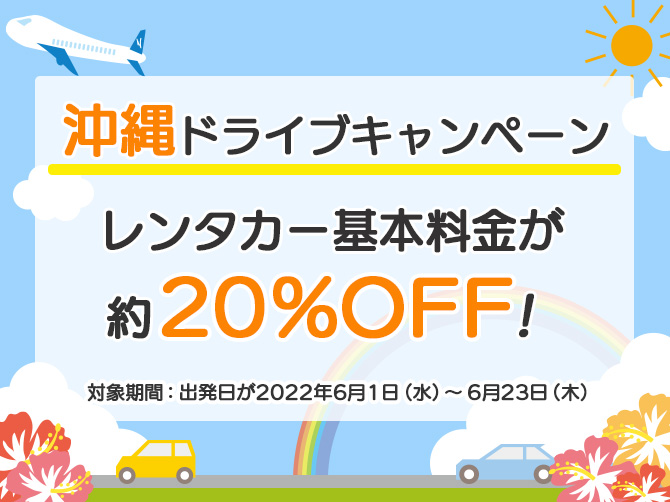 スプリングキャンペーン　沖縄限定！レンタカー基本料金が約20%割引のお得なキャンペーン