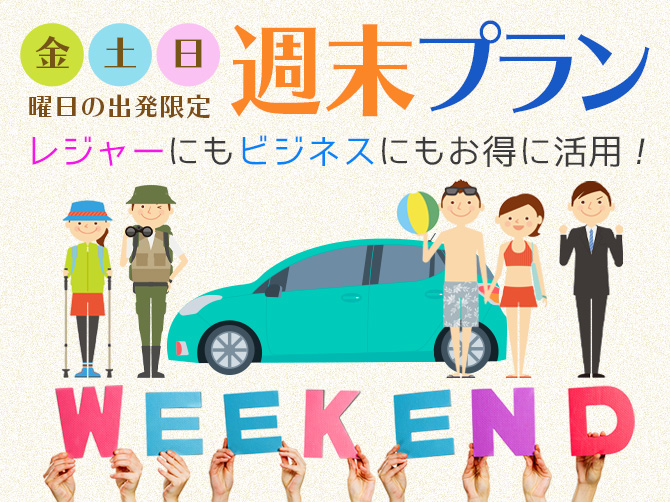 週末プラン[北海道] 週末限定。金曜日〜日曜日の出発がCDW加入料金込みでとってもお得！※ニッポンレンタカー北海道の予約サイトにリンクします