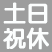 土・日・祝日休業