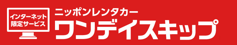 インターネット限定サービスニッポンレンタカーワンデイスキップ