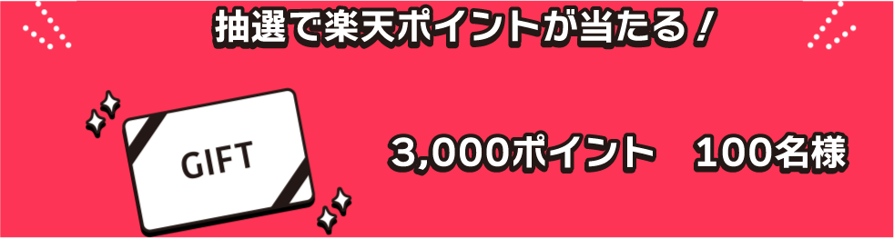 楽天ポイント3000ポイントを100名様にプレゼント