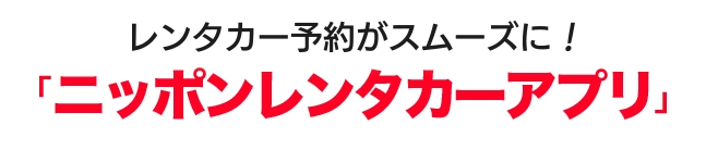 レンタカー予約がスムーズ!「ニッポンレンタカーアプリ」