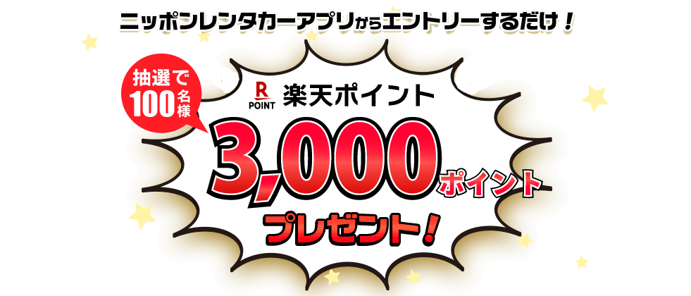 ニッポンレンタカーアプリからエントリーするだけ!抽選で100名様。楽天ポイント3000ポイントプレゼント