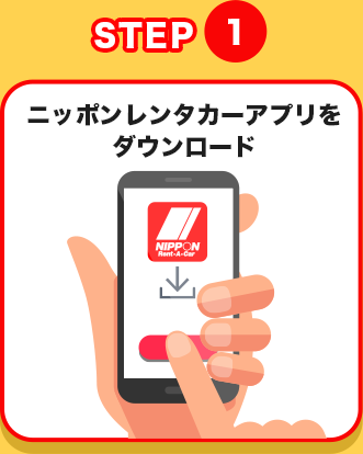 STEP1 ニッポンレンタカーアプリをダウンロード