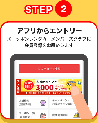 STEP2 アプリからエントリー※ニッポンレンタカーメンバーズクラブに会員登録をお願いします
