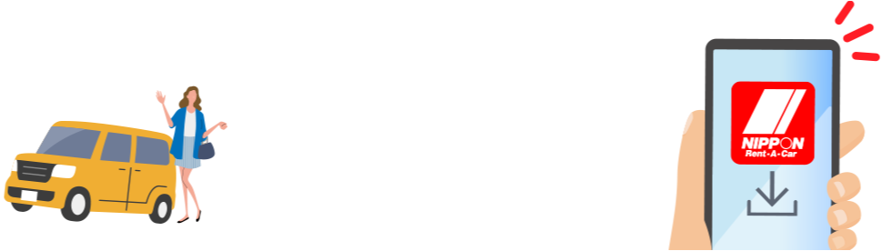 ニッポンレンタカーアプリダウンロード&エントリー。キャンペーン期間 2024年12月25日まで
