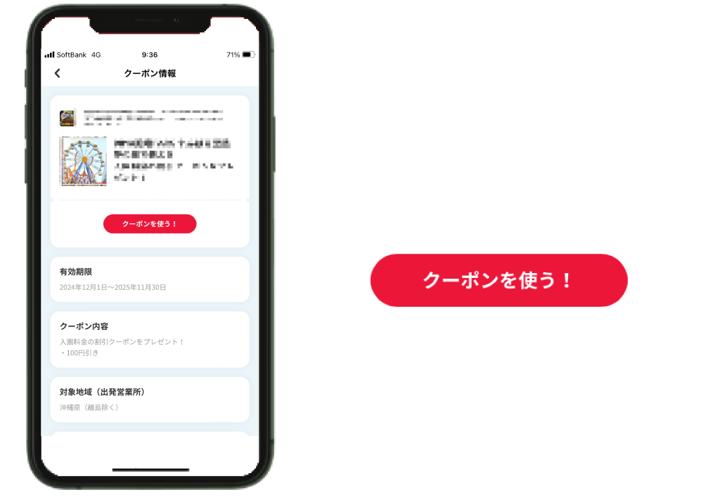 「クーポン情報」の画面から「クーポンを使う!」をタップ