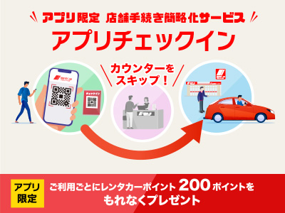 アプリ限定 店舗手続き簡略化サービス アプリチェックイン