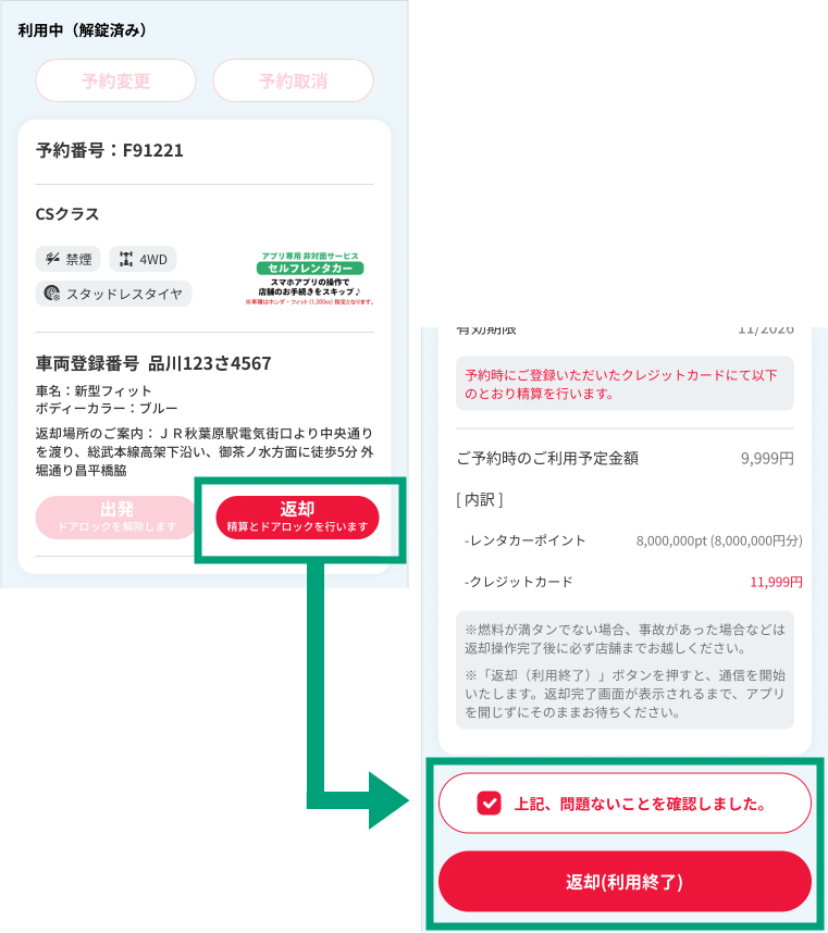 アプリの「予約照会」から【返却】ボタンを押して利用終了