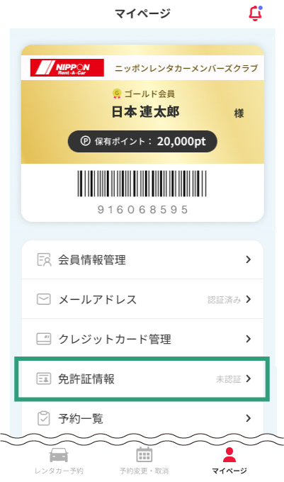 マイページの「免許証情報」欄を確認