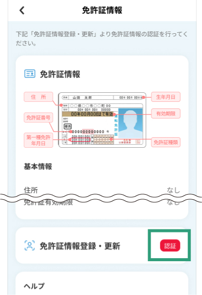 「免許証情報」をタップし、免許証情報更新欄の「認証」をタップ