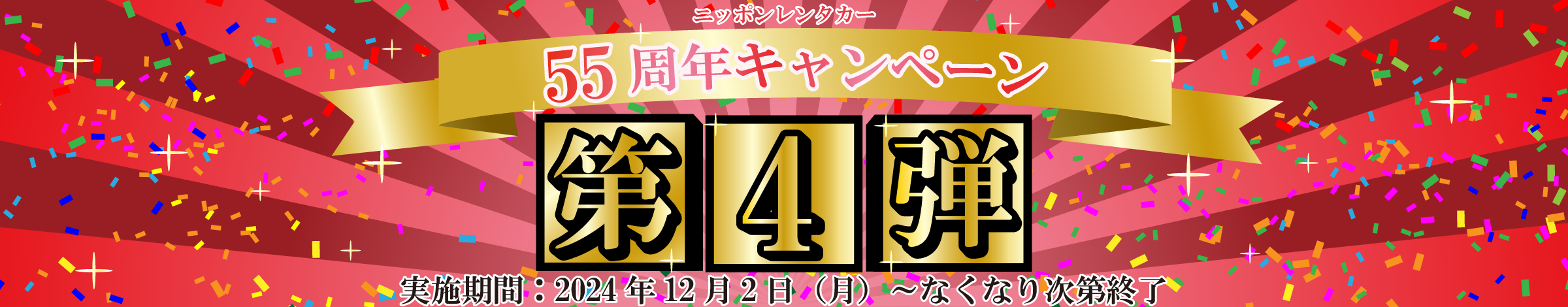 創立55周年　感謝キャンペーン 特別な『55周年記念ノベルティ』を先着順でプレゼント！