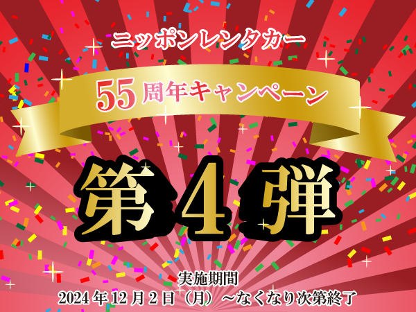 創立55周年　感謝キャンペーン 特別な『55周年記念ノベルティ』を先着順でプレゼント！