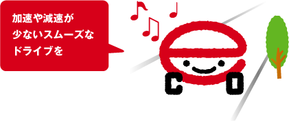 加速や減速が少ないスムーズなドライブを