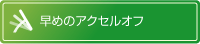 早めのアクセルオフ