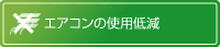 エアコンの利用低減