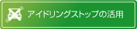 アイドリングストップの活用