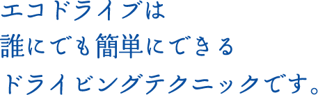 エコドライブは人と地球にハート降るなドライビングテクニックです。