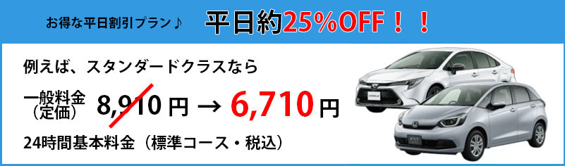 月~金曜日の出発のご予約で最大25%OFF