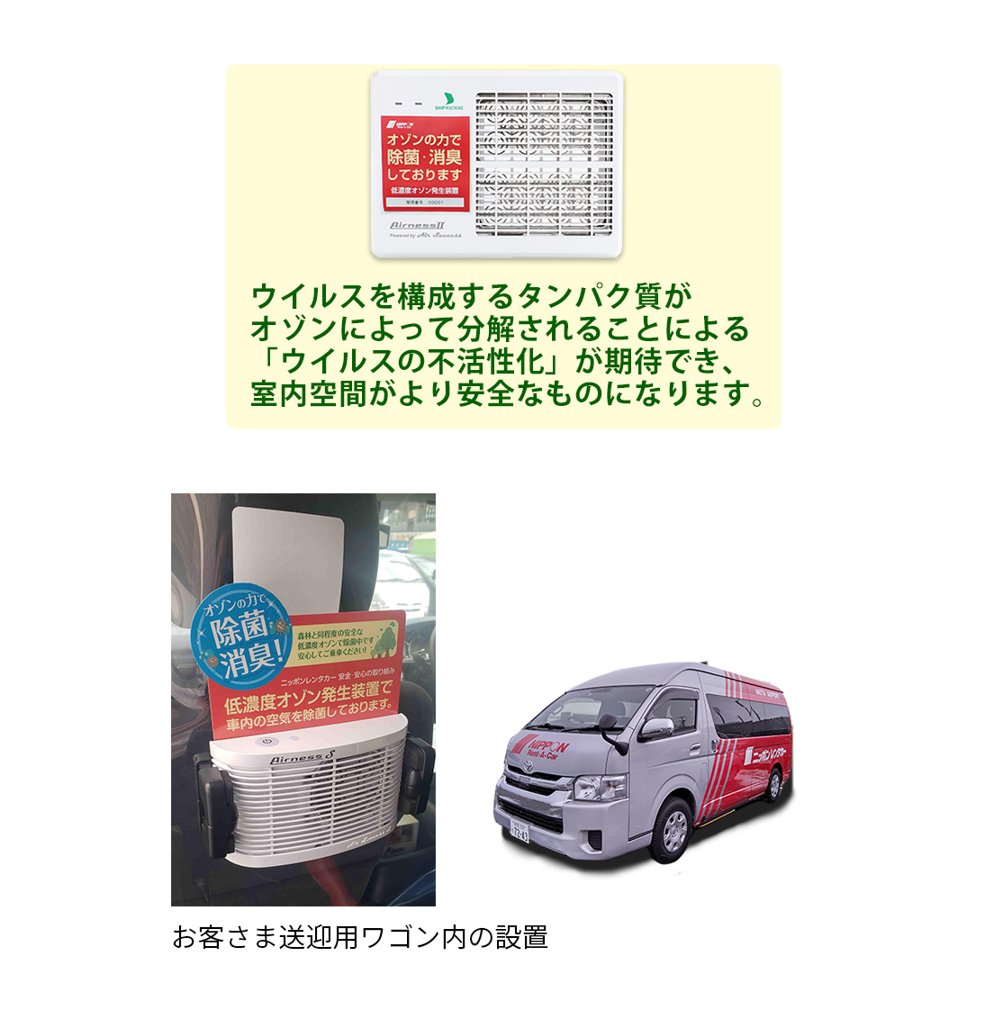 全営業所に低濃度オゾン発生装置を設置(エアネス2)