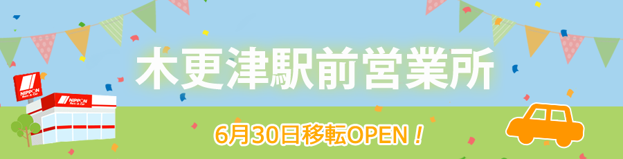 木更津駅前営業所移転オープン
