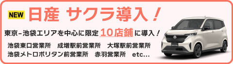 日産サクラ導入!東京・池袋エリアを中心に限定10店舗に導入!