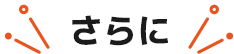 さらに