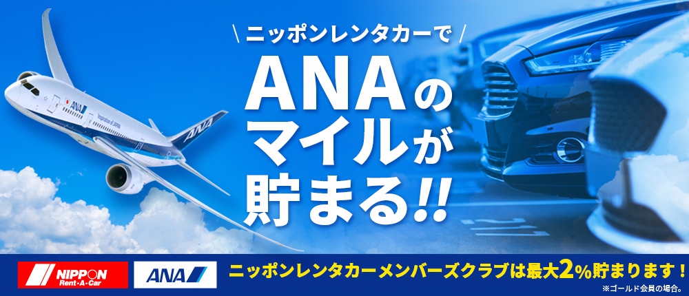 ニッポンレンタカーでANAのマイルが貯まる