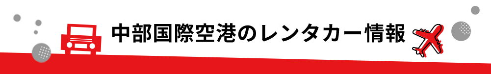 愛知県・中部国際空港（セントレア）のレンタカーのご案内